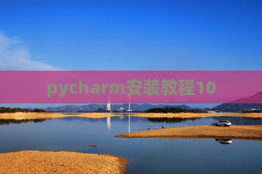 pycharm安装教程10 pycharm安装教程10