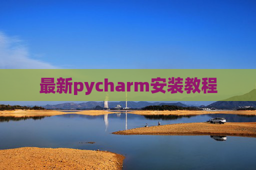 最新pycharm安装教程