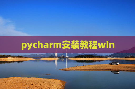 pycharm安装教程win pycharm安装教程win