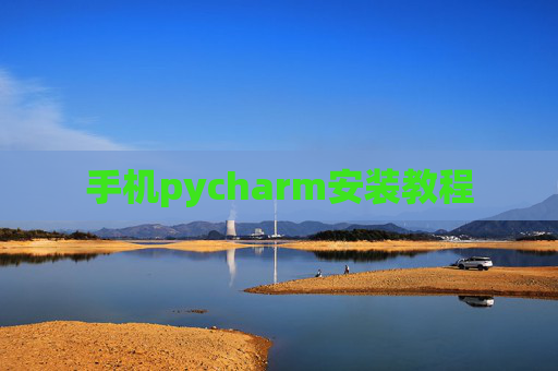 手机pycharm安装教程 手机pycharm安装教程