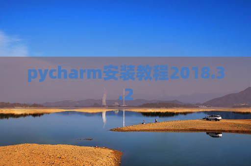 pycharm安装教程2018.3.2