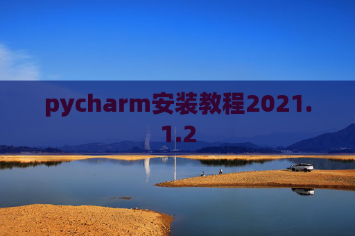 pycharm安装教程2021.1.2