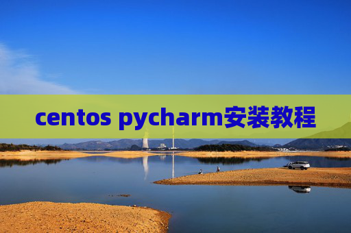 centos pycharm安装教程