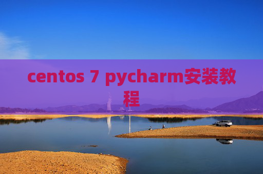 centos 7 pycharm安装教程 centos 7 pycharm安装教程